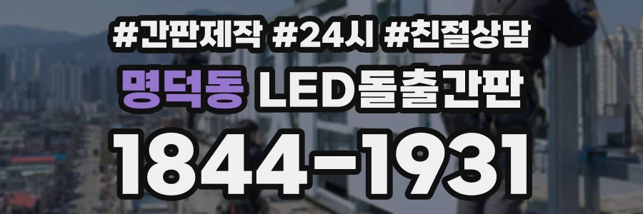 명덕동 LED돌출간판 상담 전화 1844-1931