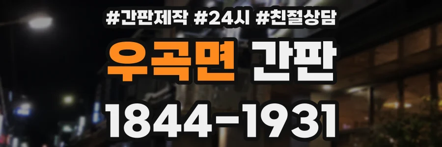 우곡면 간판