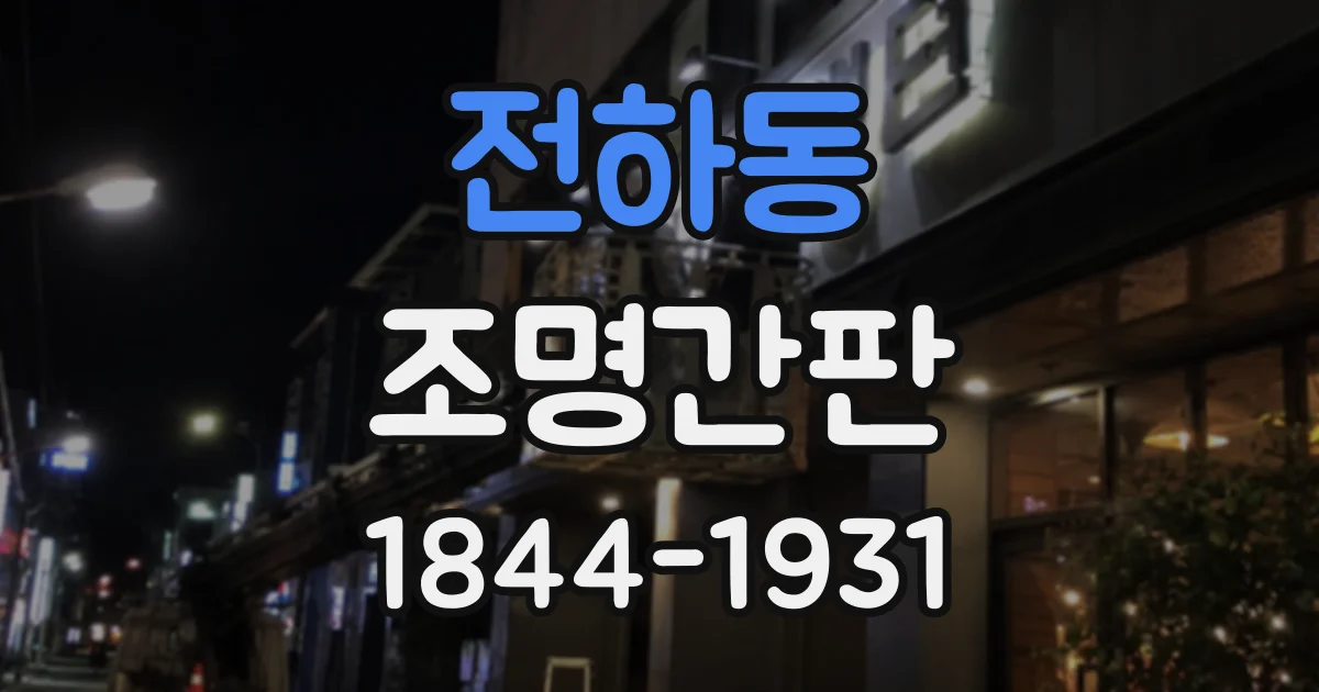 전하동 조명간판