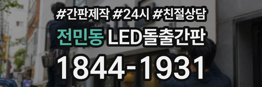 전민동 LED돌출간판 상담 전화 1844-1931