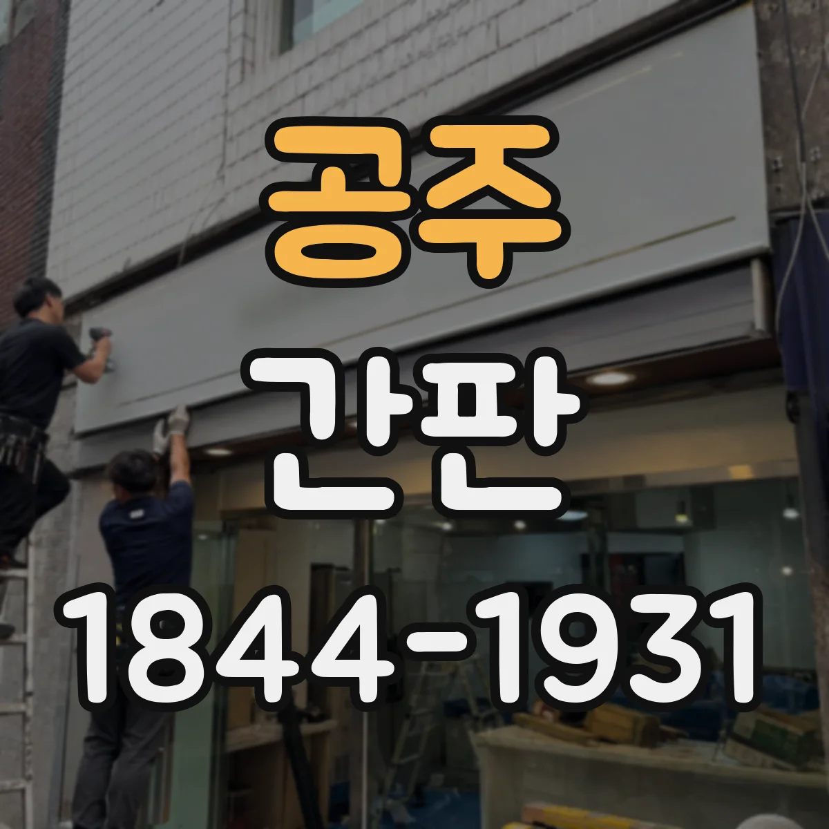 공주 간판 카페 메뉴 반응을 높이는 간판 문구 구성