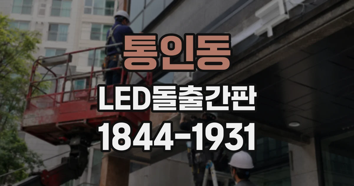 통인동 LED돌출간판 밝기 균일도를 좌우하는 모듈 배치