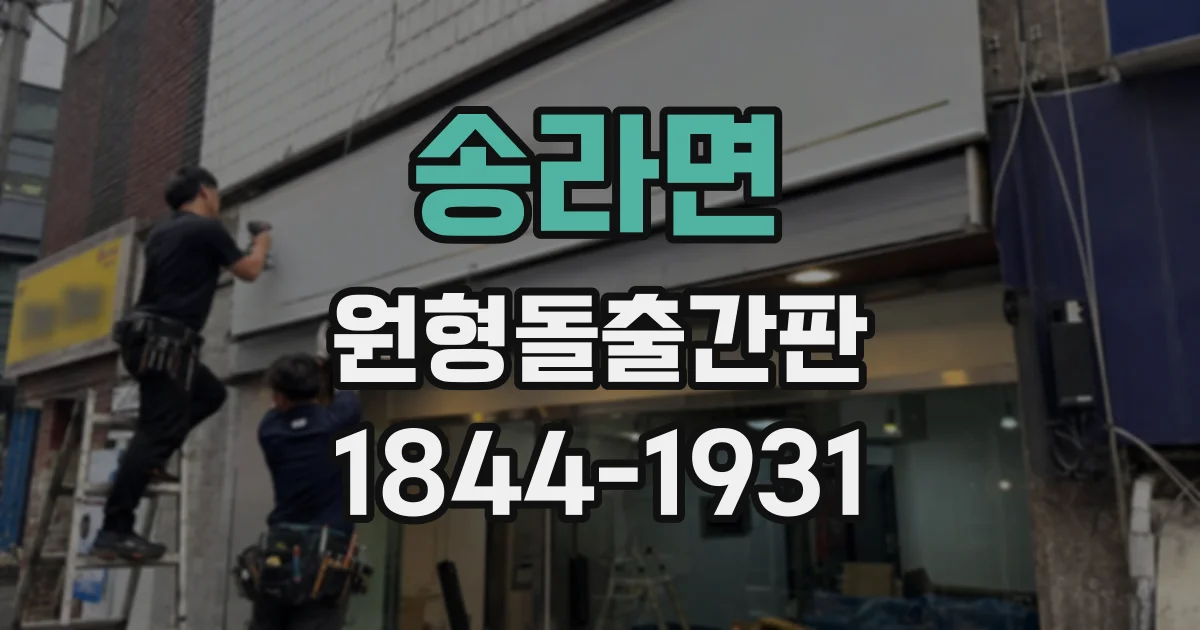 송라면 원형돌출간판