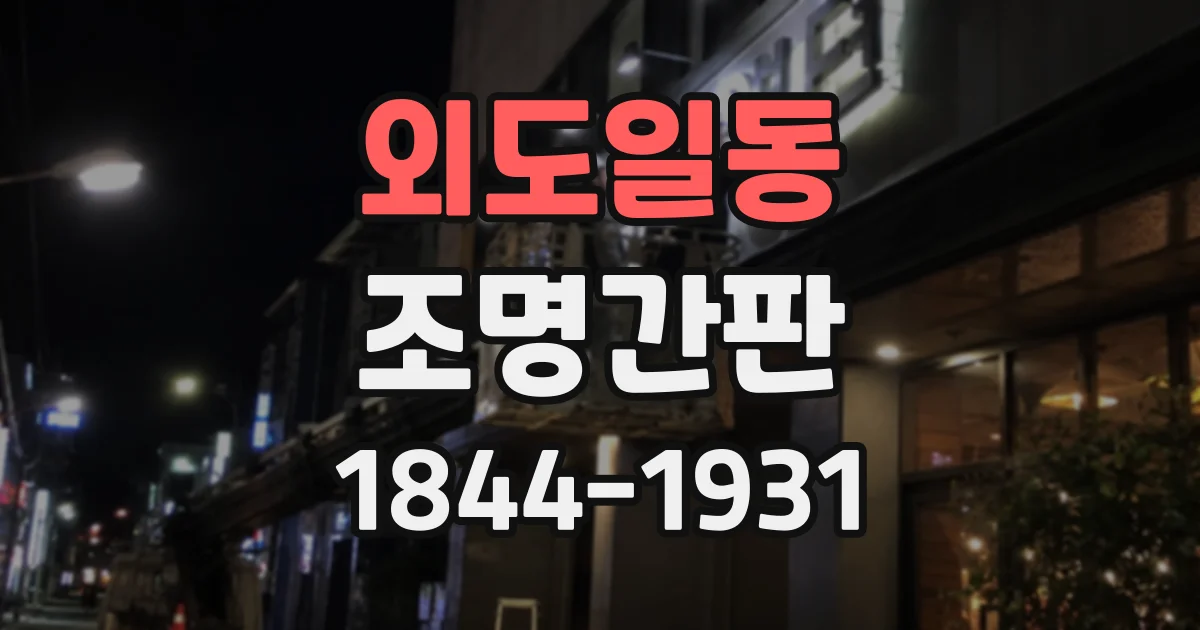 외도일동 조명간판