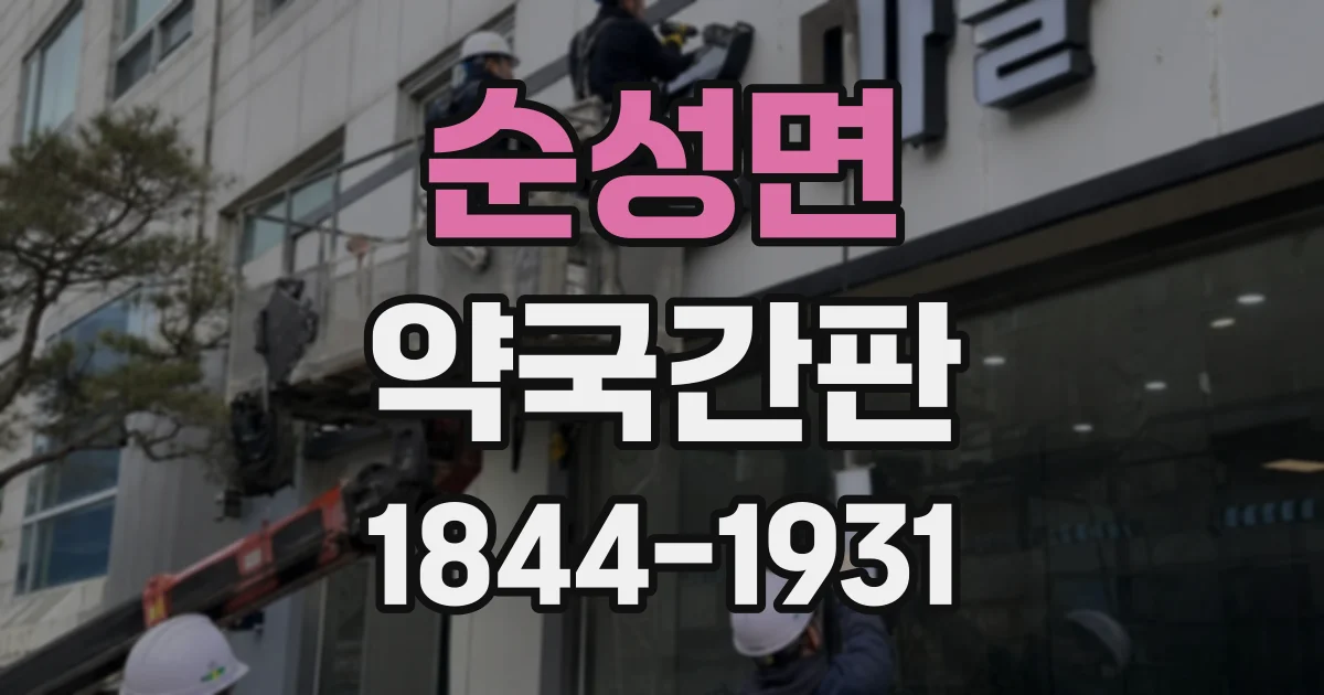 순성면 약국간판