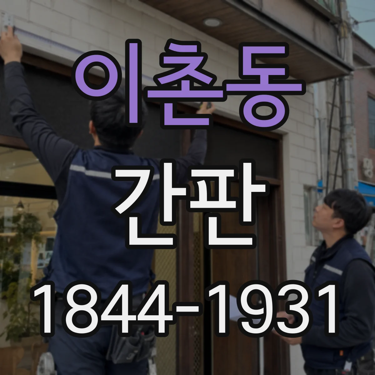 이촌동 간판