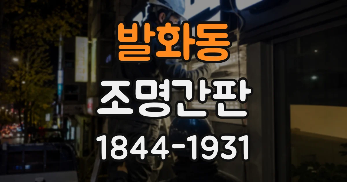 발화동 조명간판