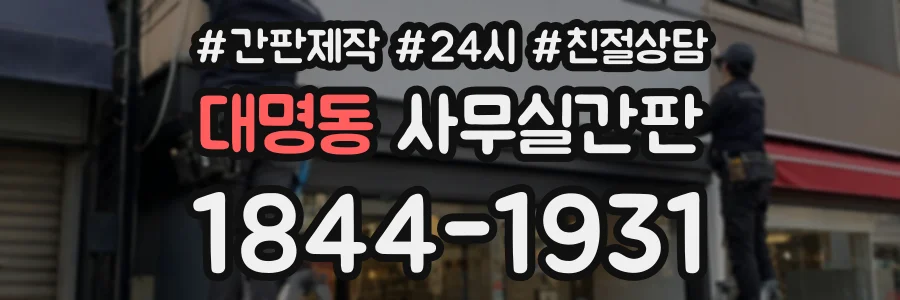 대명동 사무실간판 상담 전화 1844-1931