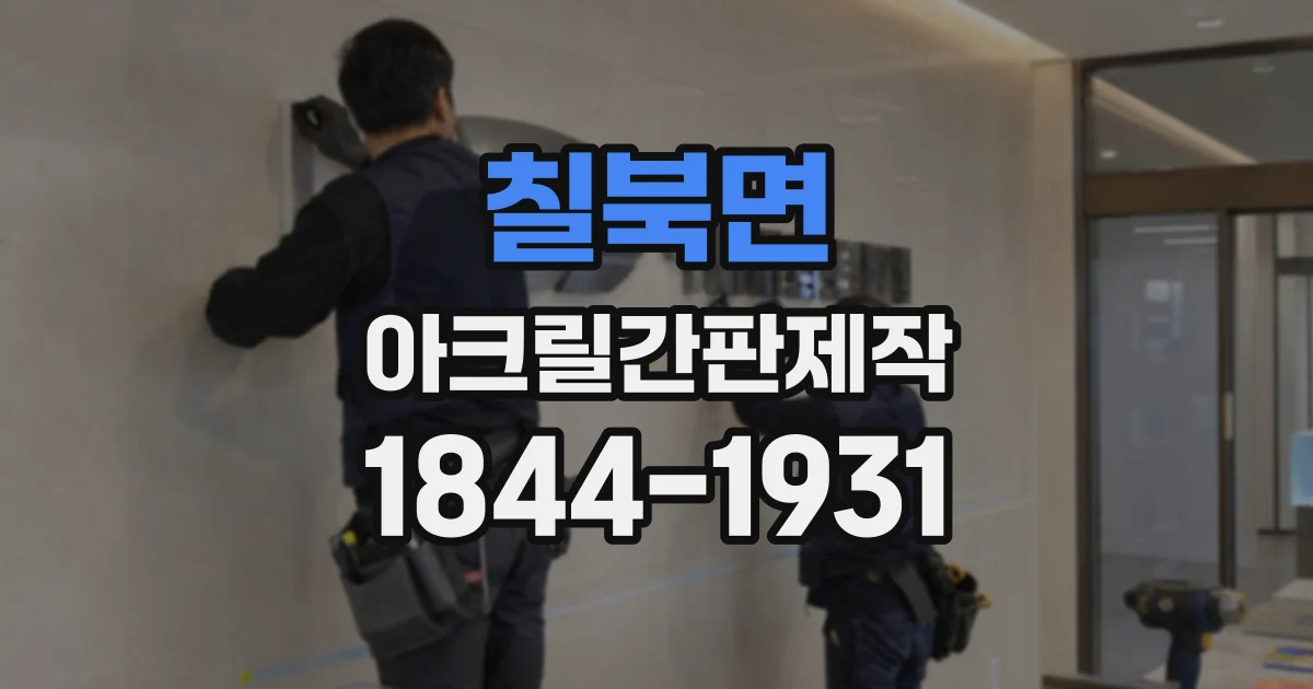 칠북면 아크릴간판제작