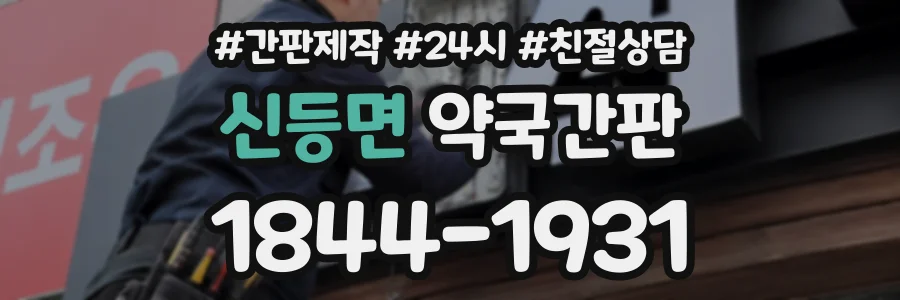 신등면 약국간판 상담 전화 1844-1931