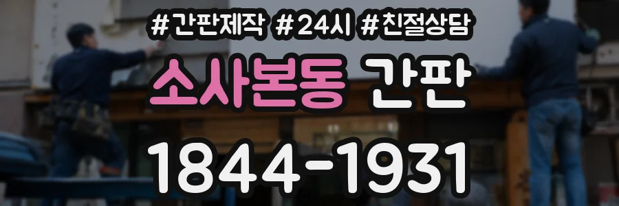 소사본동 간판