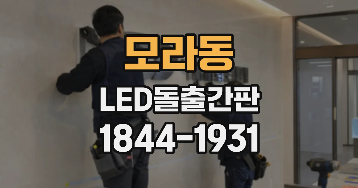 모라동 LED돌출간판