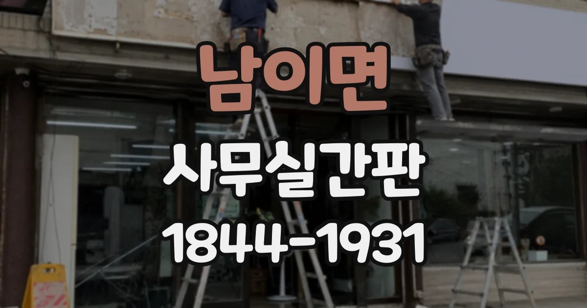 남이면 사무실간판