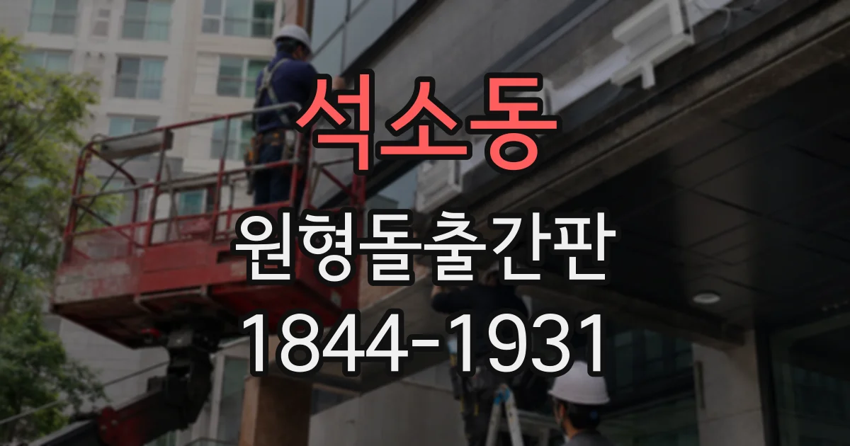 석소동 원형돌출간판