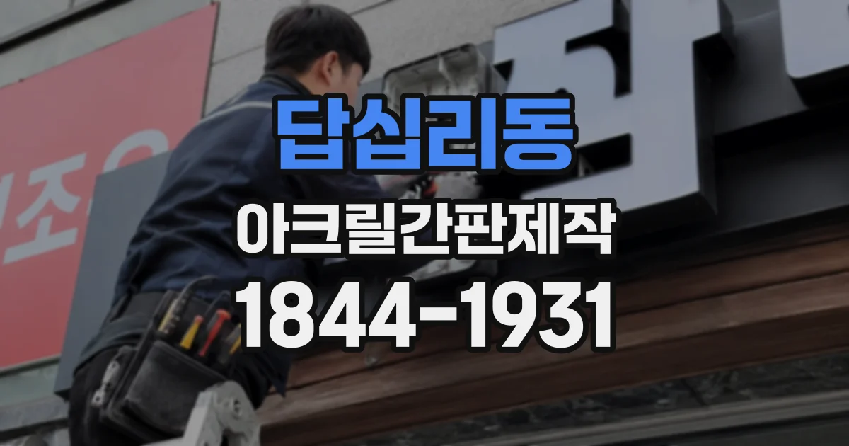 답십리동 아크릴간판제작