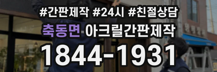 축동면 아크릴간판제작 상담 전화 1844-1931