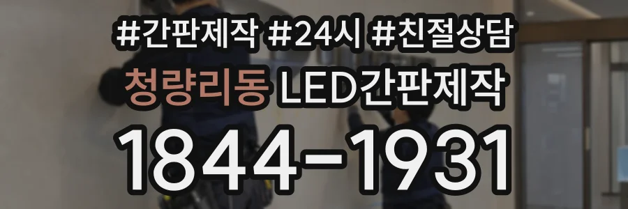 청량리동 LED간판제작 상담 전화 1844-1931