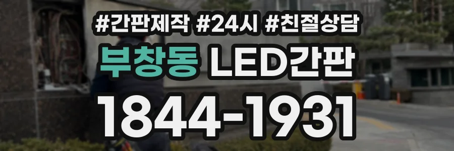 부창동 LED간판 상담 전화 1844-1931