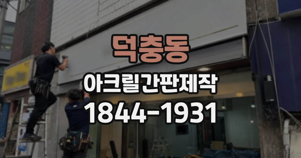 덕충동 아크릴간판제작