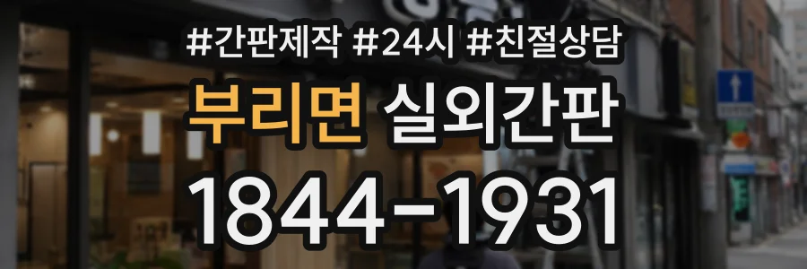 부리면 실외간판 상담 전화 1844-1931