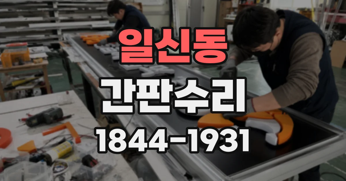 일신동 간판수리