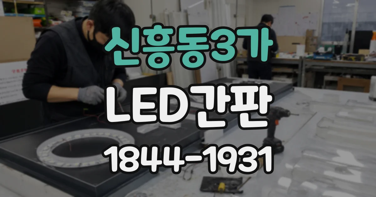 신흥동3가 LED간판