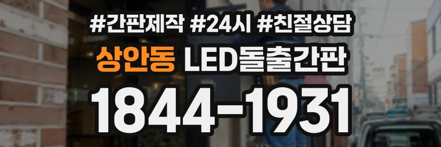 상안동 LED돌출간판 상담 전화 1844-1931