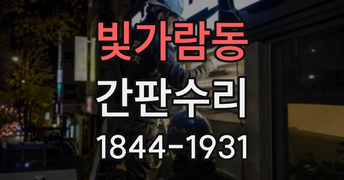 빛가람동 간판수리