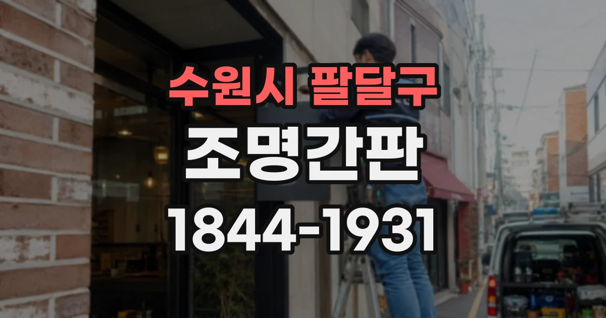 수원시 팔달구 조명간판