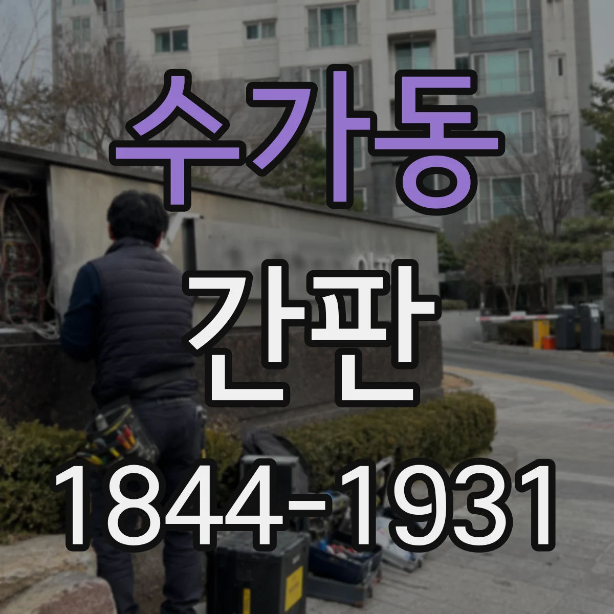 수가동 간판