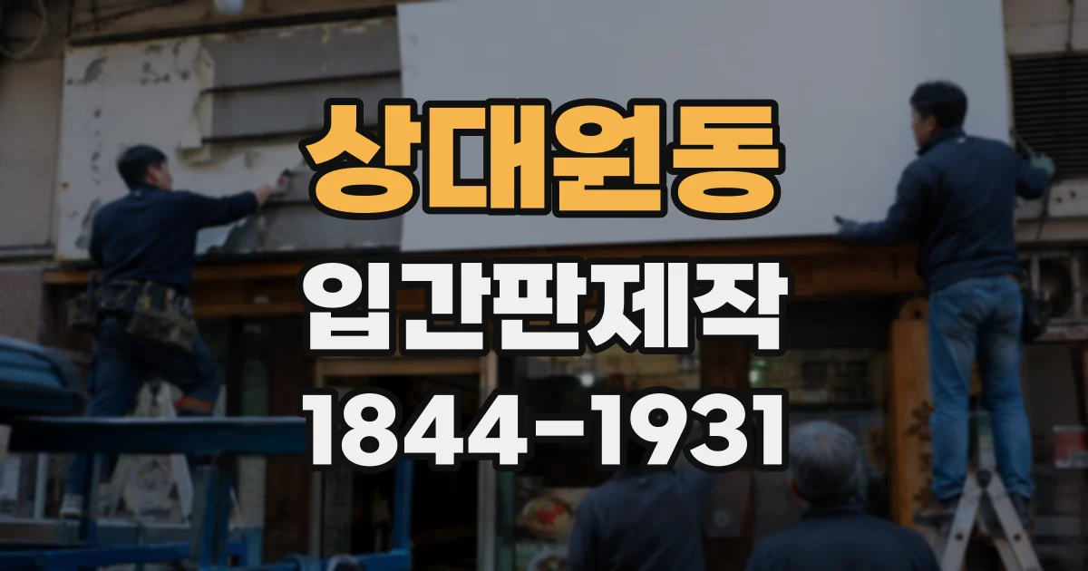 상대원동 입간판제작