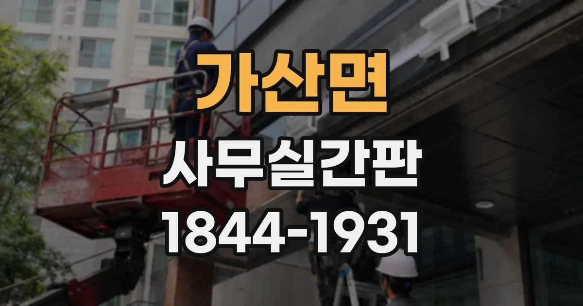가산면 사무실간판