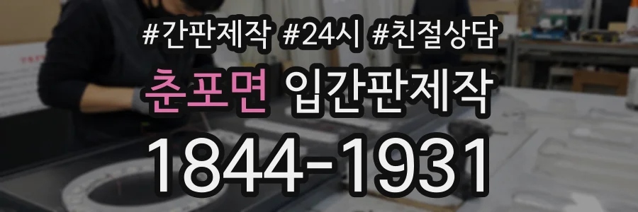 춘포면 입간판제작 상담 전화 1844-1931