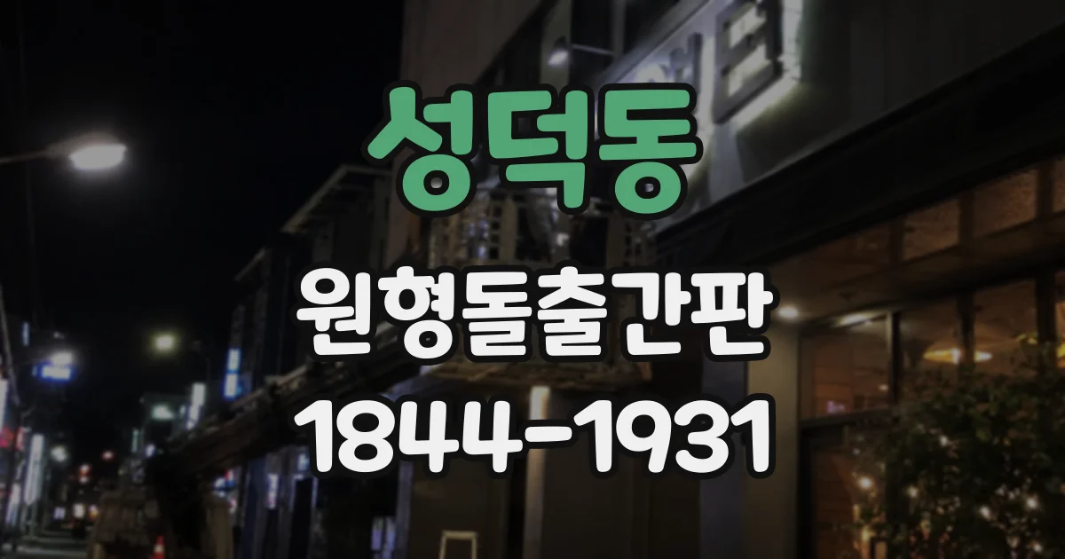성덕동 원형돌출간판 주차장이나 세차장 진입로 안내에 활용하기