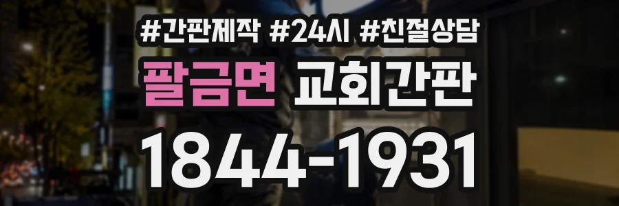 팔금면 교회간판 상담 전화 1844-1931