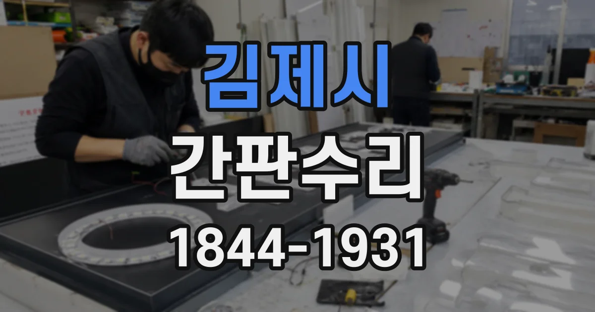 김제시 간판수리