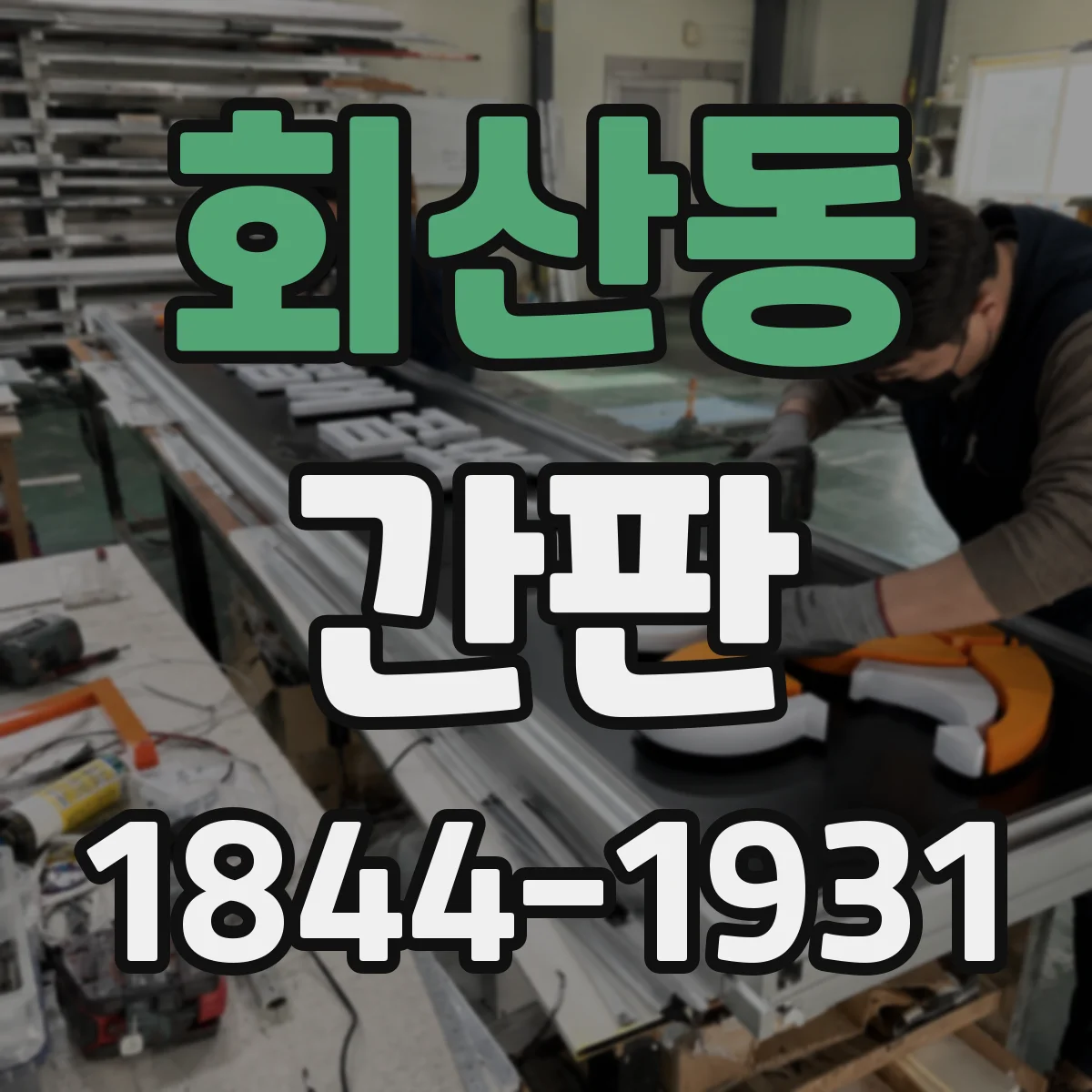 회산동 간판