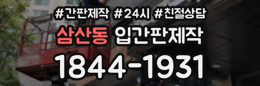 삼산동 입간판제작 상담 전화 1844-1931