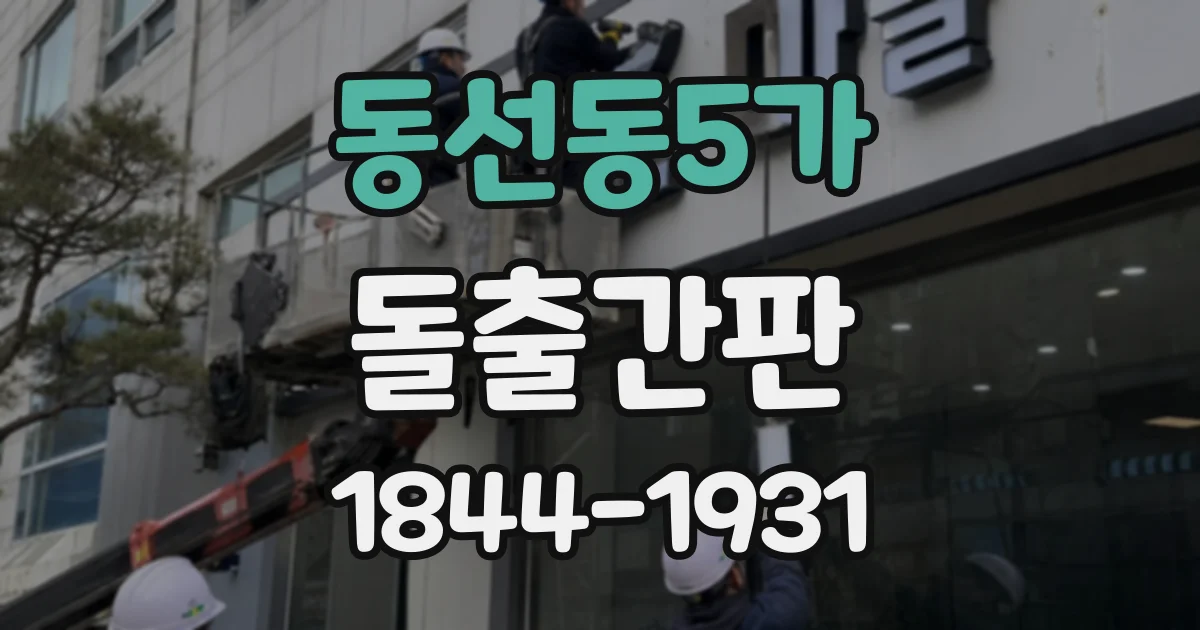 동선동5가 돌출간판