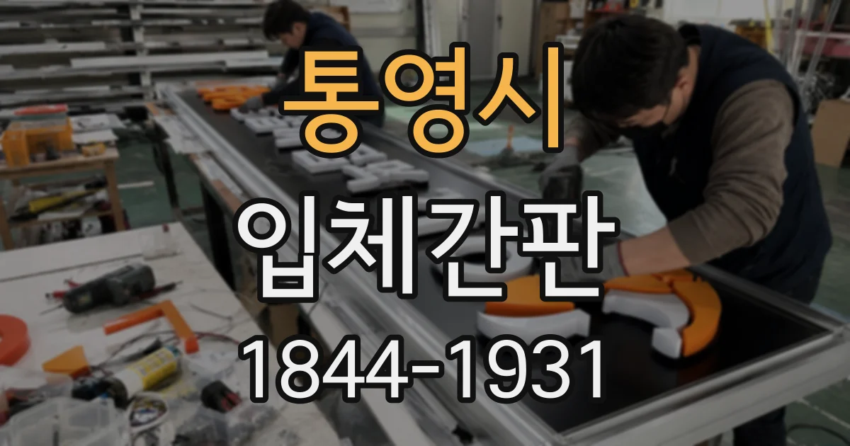 통영시 입체간판