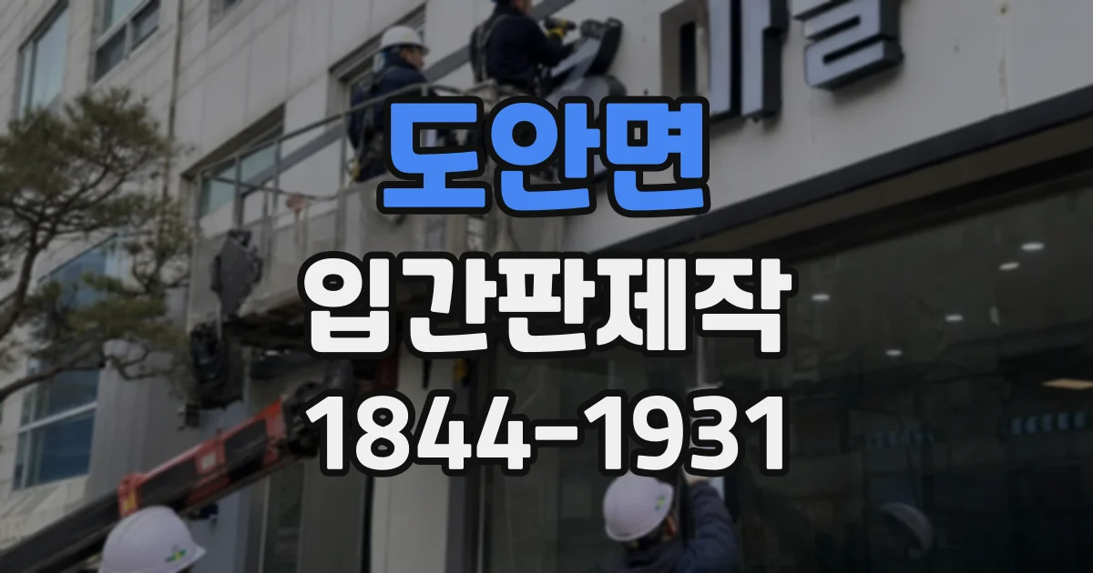 도안면 입간판제작