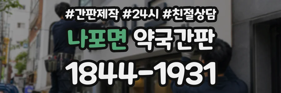 나포면 약국간판 상담 전화 1844-1931