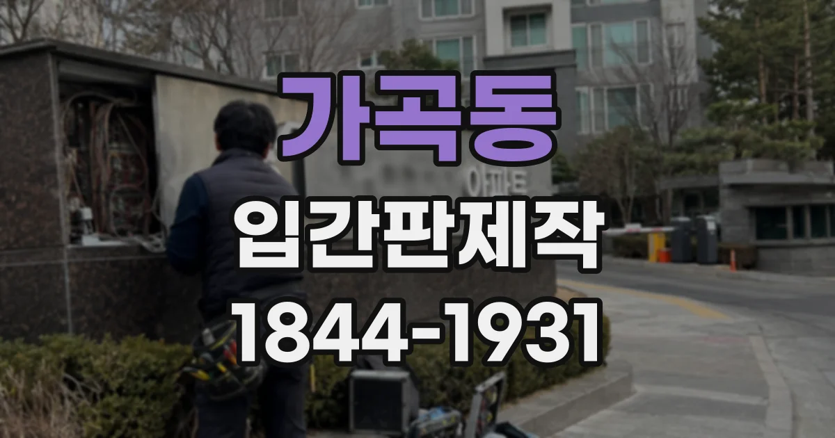 가곡동 입간판제작