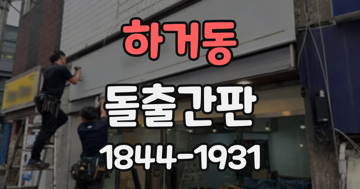 하거동 돌출간판