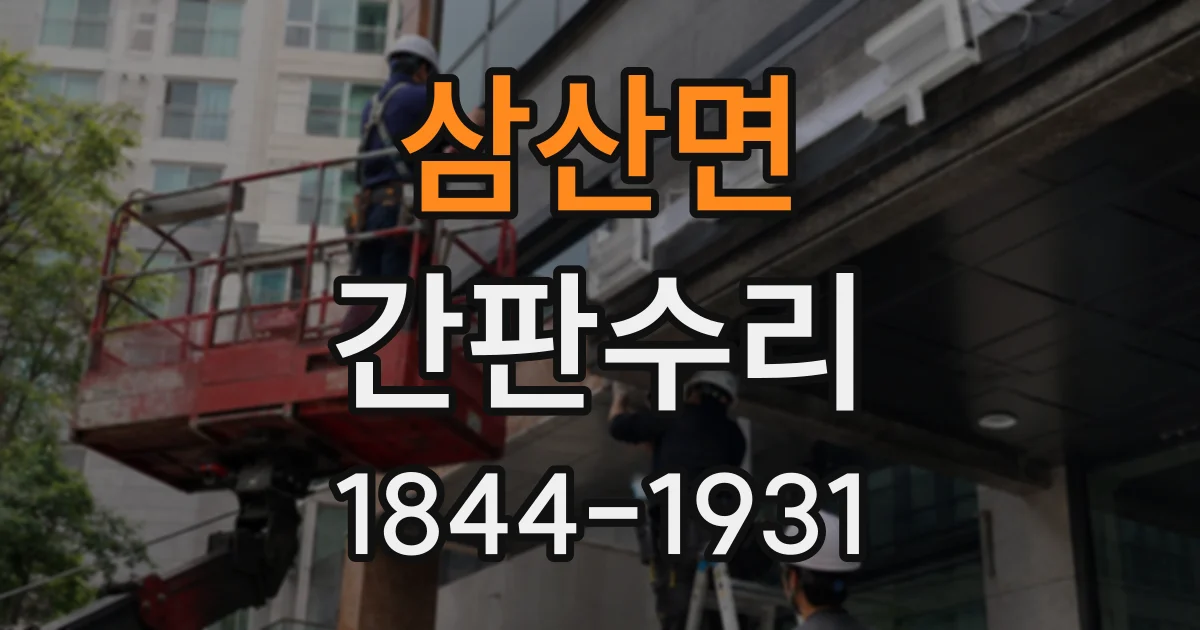 삼산면 간판수리