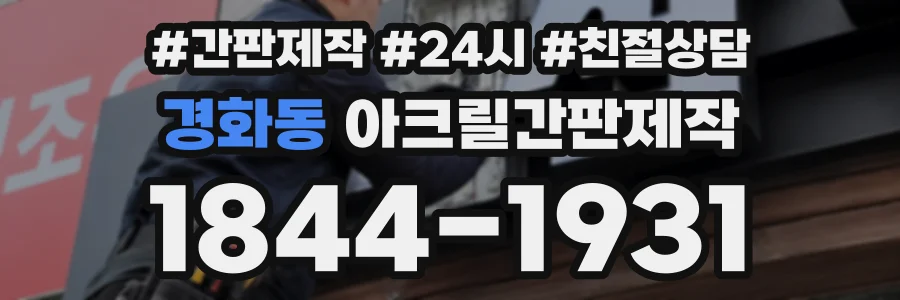 경화동 아크릴간판제작 상담 전화 1844-1931