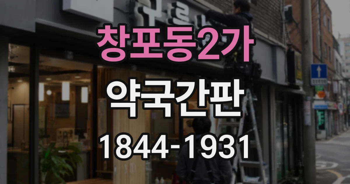 창포동2가 약국간판