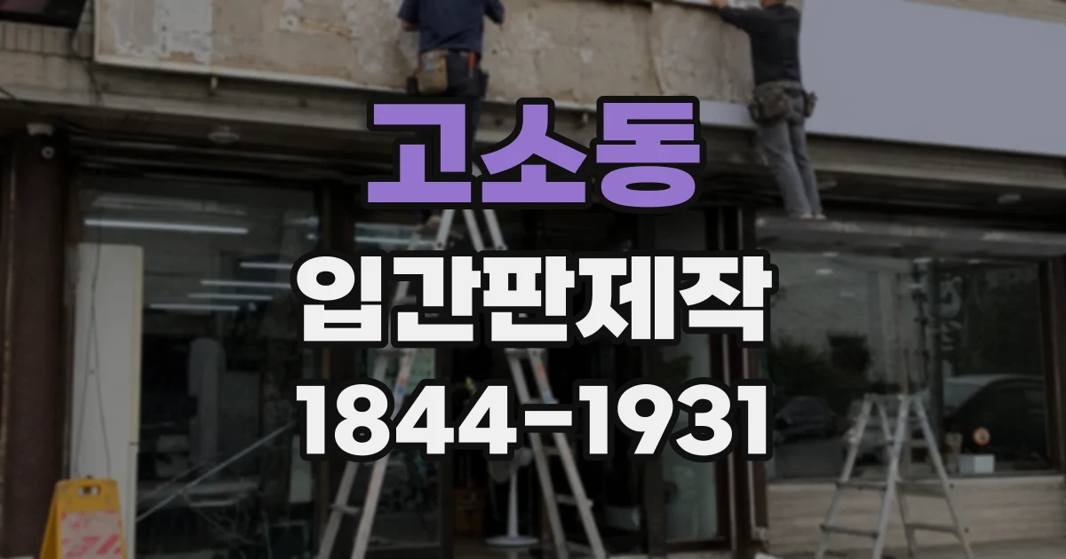 고소동 입간판제작