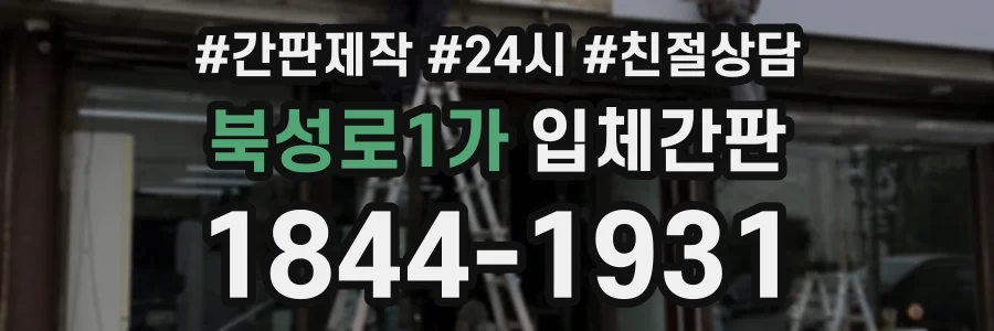 북성로1가 입체간판 상담 전화 1844-1931