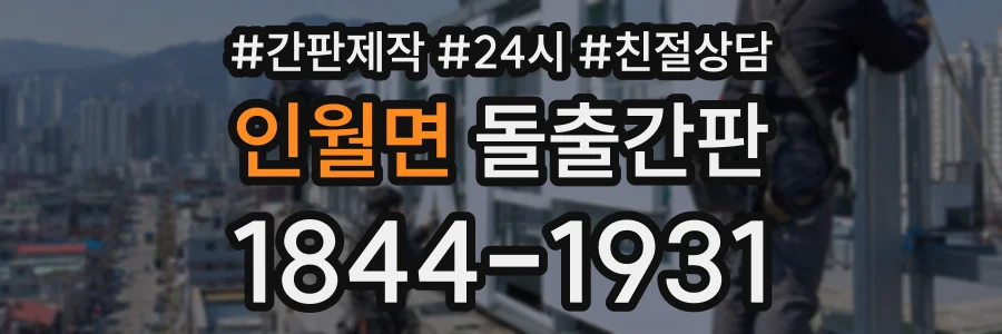 인월면 돌출간판 상담 전화 1844-1931